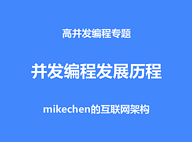 并发历程详解：操作系统、进程、线程、纤程、并发、并行