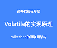 volatile的实现原理，源码案例深度剖析！