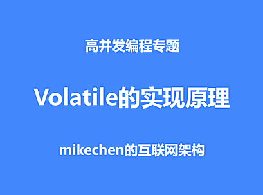 volatile的实现原理，源码案例深度剖析！