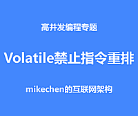 Volatile的禁止指令重排