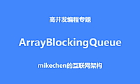 ArrayBlockingQueue深度源码剖析