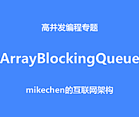 ArrayBlockingQueue深度源码剖析