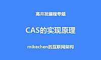 CAS实现原理详解