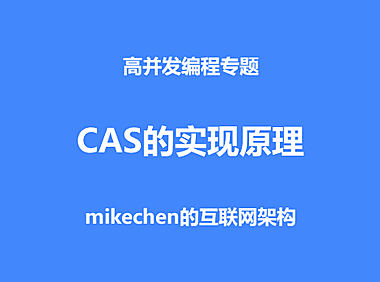 CAS实现原理详解