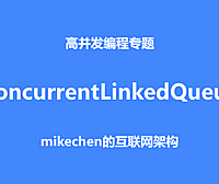 ConcurrentLinkedQueue深度源码剖析