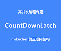 CountDownLatch核心源码解析