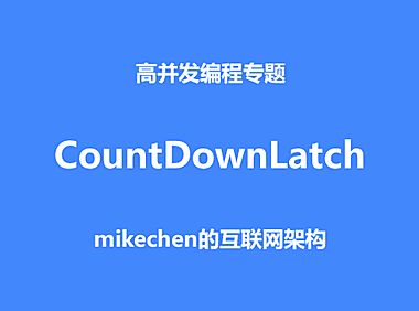 CountDownLatch核心源码解析