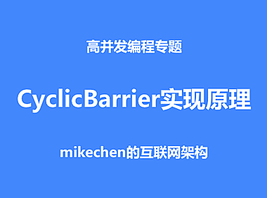 CyclicBarrier的实现原理