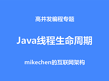 Java线程的6种状态与生命周期详解