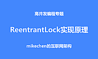 深入ReentrantLock实现原理，源码深度剖析！