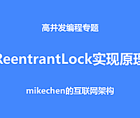 深入ReentrantLock实现原理，源码深度剖析！