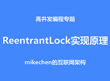 深入ReentrantLock实现原理，源码深度剖析！