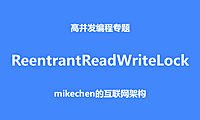深入ReentrantReadWriteLock的实现原理