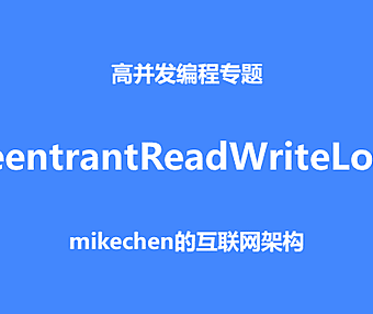 深入ReentrantReadWriteLock的实现原理