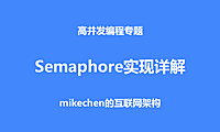 Semaphore实现详解，核心源码剖析！