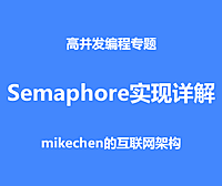 Semaphore实现详解，核心源码剖析！