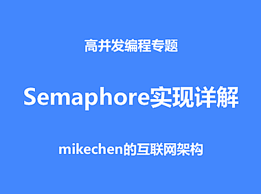 Semaphore实现详解，核心源码剖析！