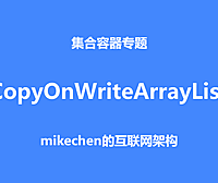 彻底搞懂CopyOnWriteArrayList的实现原理