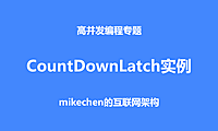 CountDownLatch实例源码