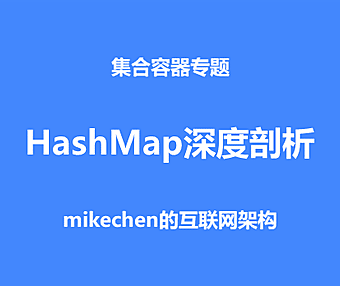 HashMap的实现原理，源码深度剖析！