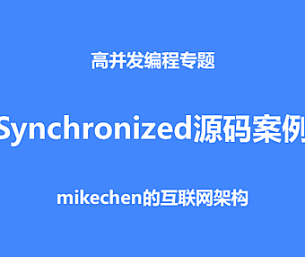 Synchronized的源码案例剖析