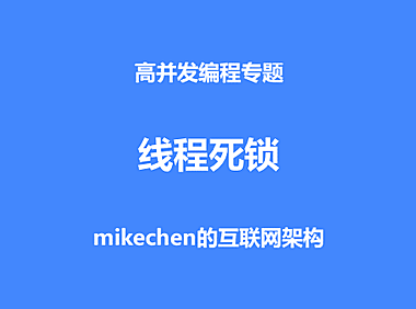 死锁如何避免？解决策略有哪些？
