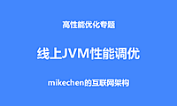线上JVM性能优化详解