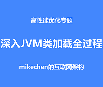 深入JVM类加载全过程解析