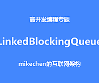 深入LinkedBlockingQueue实现原理