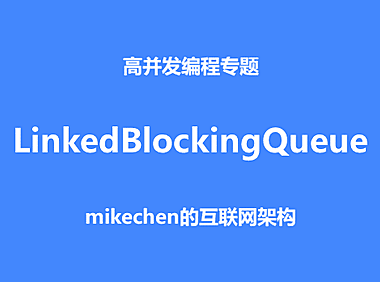 深入LinkedBlockingQueue实现原理