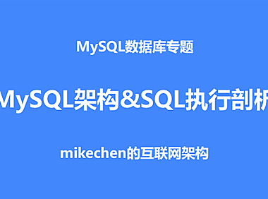 MySQL架构体系&SQL查询执行全过程解析