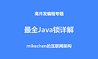 最全Java锁详解：悲观/乐观锁+公平/非公平锁等