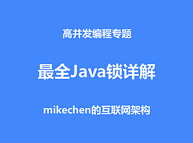最全Java锁详解：悲观/乐观锁+公平/非公平锁等