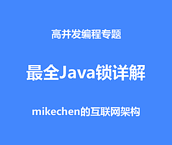 最全Java锁详解：悲观/乐观锁+公平/非公平锁等