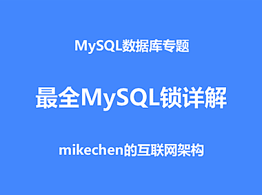 最全MySQL锁详解：表/行/页锁、共享/排它锁、悲观/乐观锁等