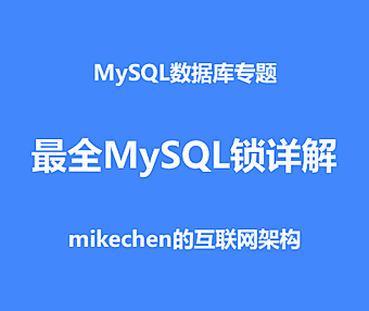 最全MySQL锁详解：表/行/页锁、共享/排它锁、悲观/乐观锁等