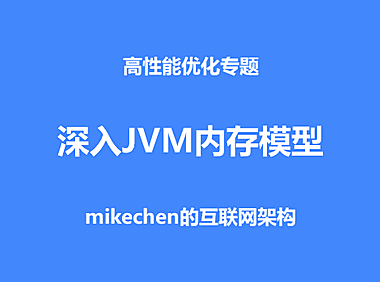 深入JVM内存模型(图文视频详解)