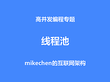 深入线程池(图文视频详解)