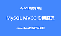 最强MySQL MVCC实现原理，图文视频详解！