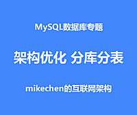分库分表详解：垂直拆分，水平分库，水平分表