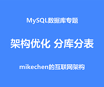 分库分表详解：垂直拆分，水平分库，水平分表