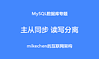 MySQL主从复制与读写分离的底层实现原理