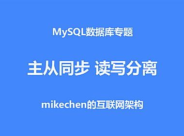 MySQL主从复制与读写分离的底层实现原理