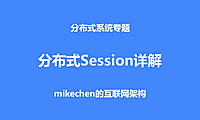 最全分布式Session解决方案详解(4种方案比较)