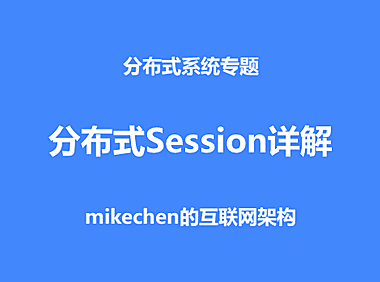 最全分布式Session解决方案详解(4种方案比较)