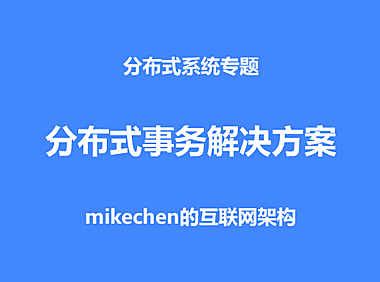 最全分布式事务解决方案详解