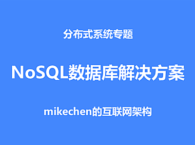 最全NoSQL分布式数据库解决方案详解