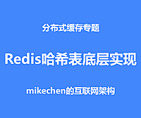 Redis哈希表底层源码剖析，彻底搞定面试官！