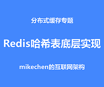 Redis哈希表底层源码剖析，彻底搞定面试官！