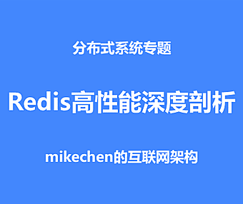 最强Redis高性能深度剖析，彻底搞定大厂面试官！